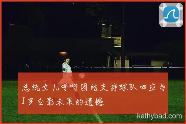 法拉利车队联赛大胜新援首秀梅开二度