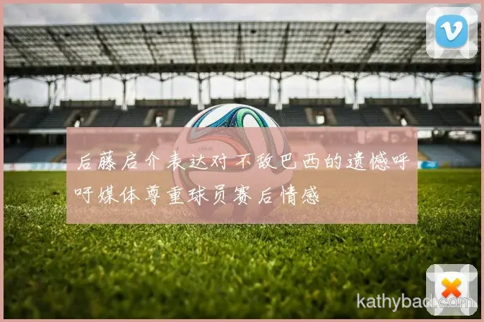 巴黎圣日耳曼主帅赛后点赞全队表现 战术执行力堪称完美