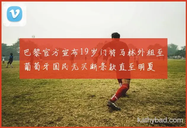 欧冠小组赛抽签揭晓 巴黎圣日耳曼与凯尔特人同组上演死亡之组